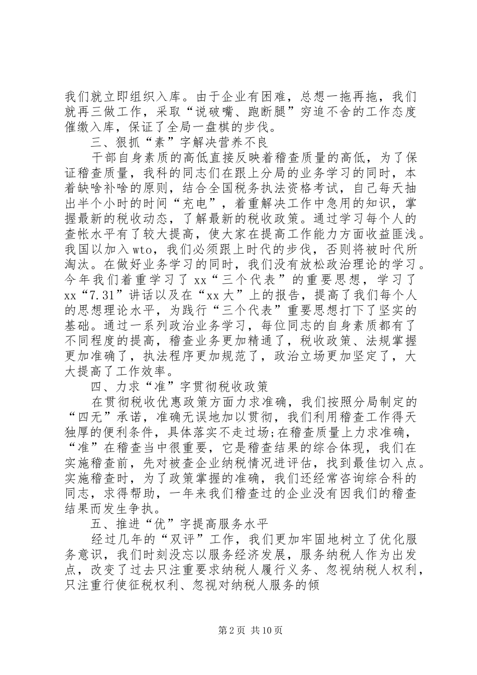 XX年税务稽查工作总结_第2页