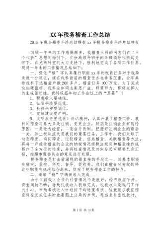 XX年税务稽查工作总结