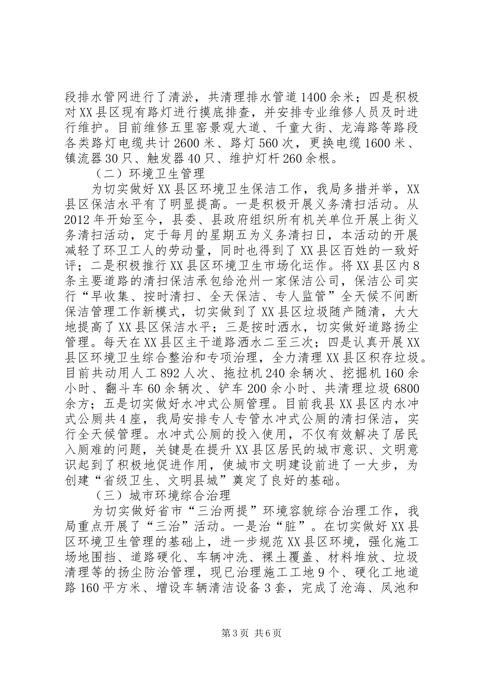 XX县城市管理行政执法局XX年上半年工作总结及下半年工作谋划_第3页