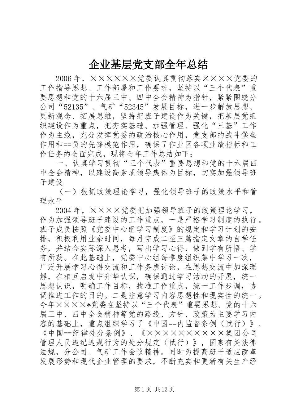 企业基层党支部全年总结_第1页