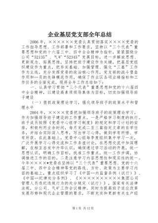 企业基层党支部全年总结