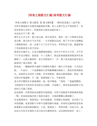 [转角之殇散文汇编]高考散文汇编 