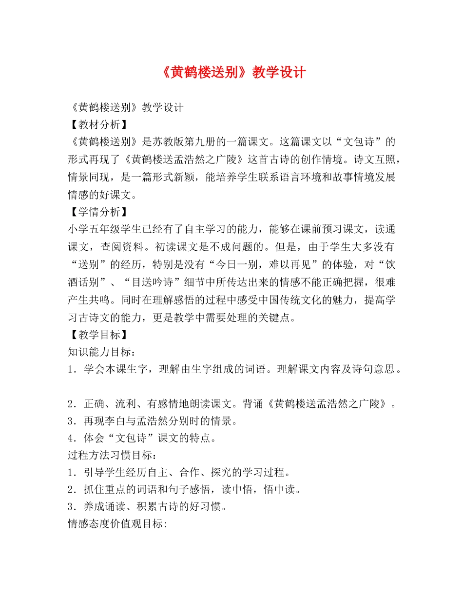 《黄鹤楼送别》教学设计 _第1页