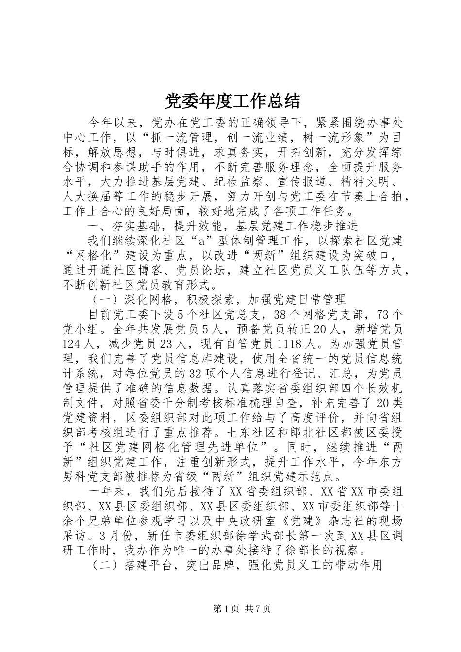 党委年度工作总结_第1页