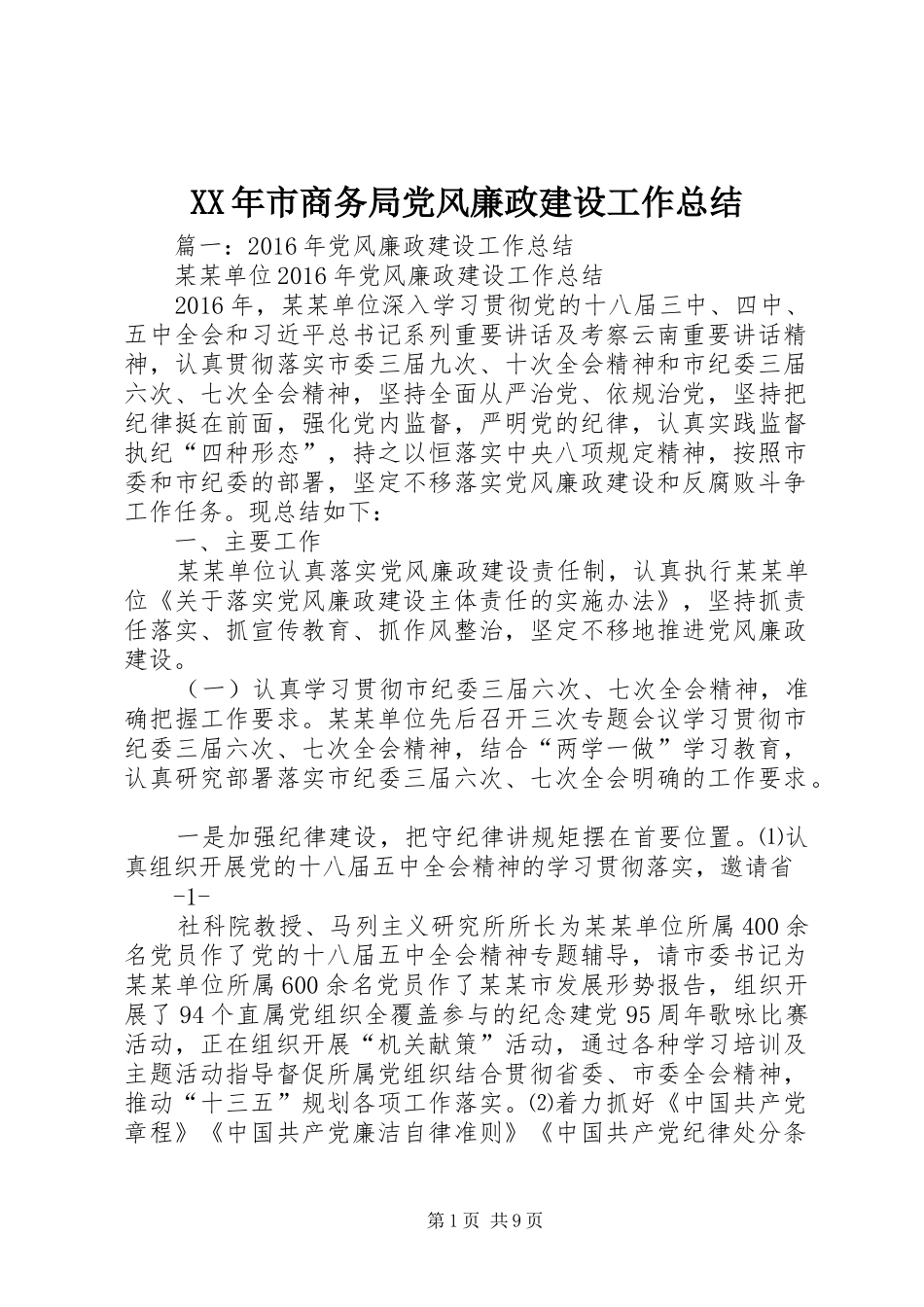 XX年市商务局党风廉政建设工作总结_第1页