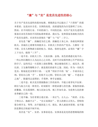 “廉”与“实”是党员先进性的核心 
