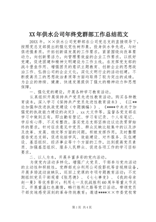 XX年供水公司年终党群部工作总结范文