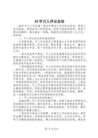 XX年万人评议总结