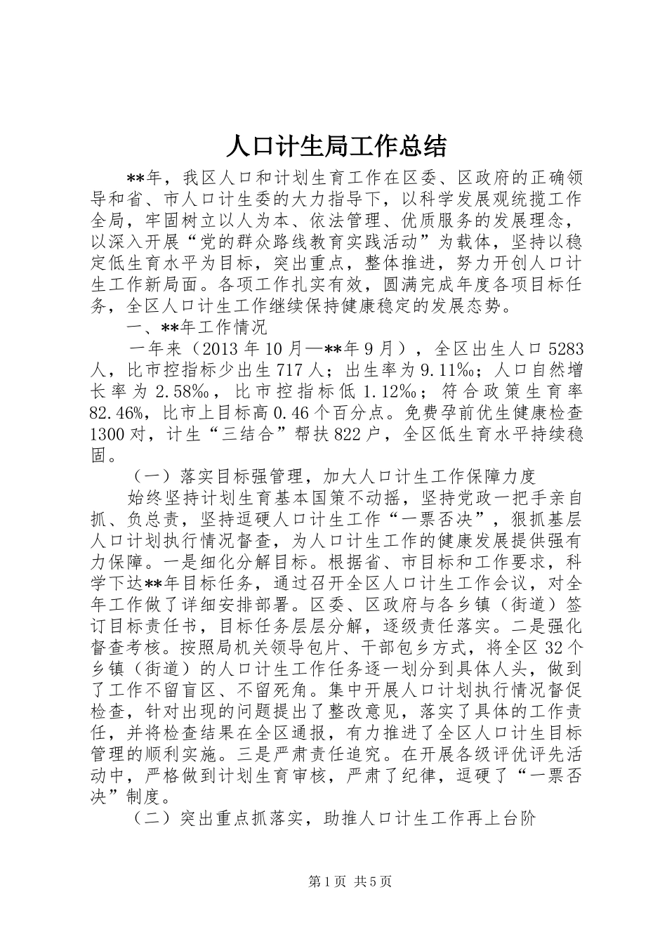 人口计生局工作总结 (3)_第1页