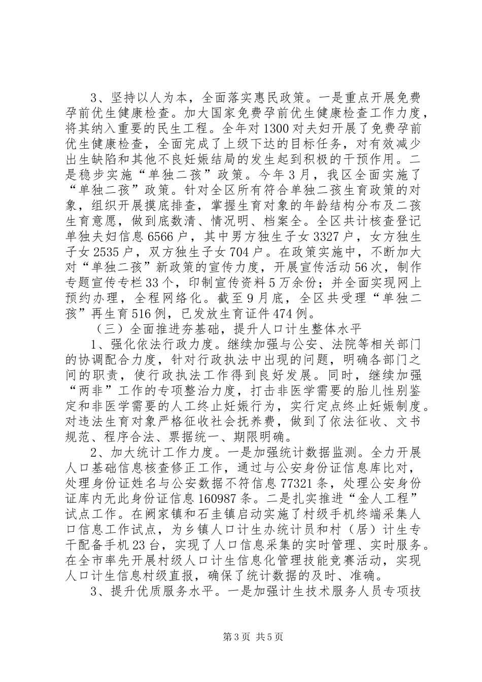 人口计生局工作总结 (3)_第3页