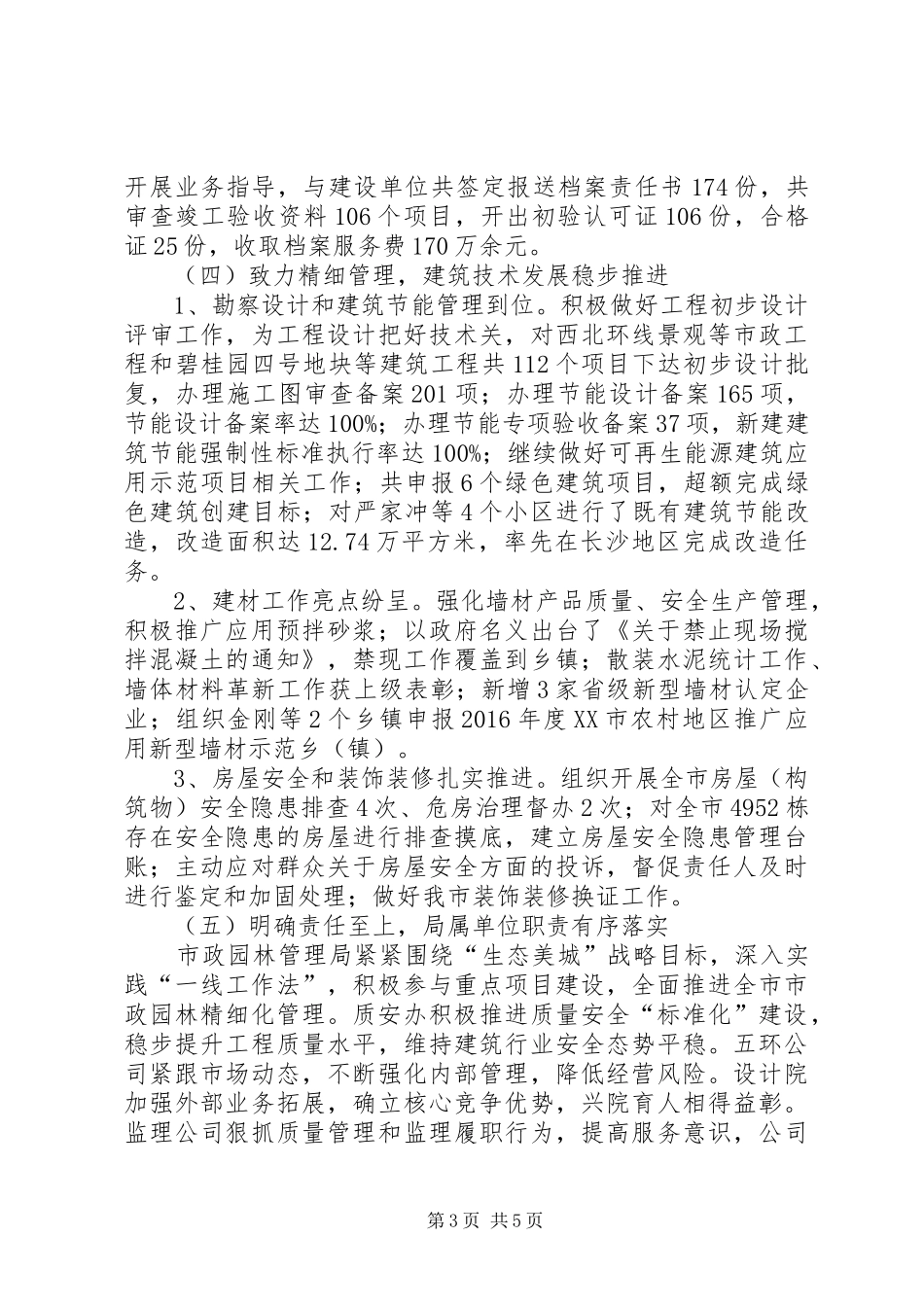 住建局工作总结 (3)_第3页