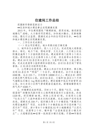住建局工作总结 (3)