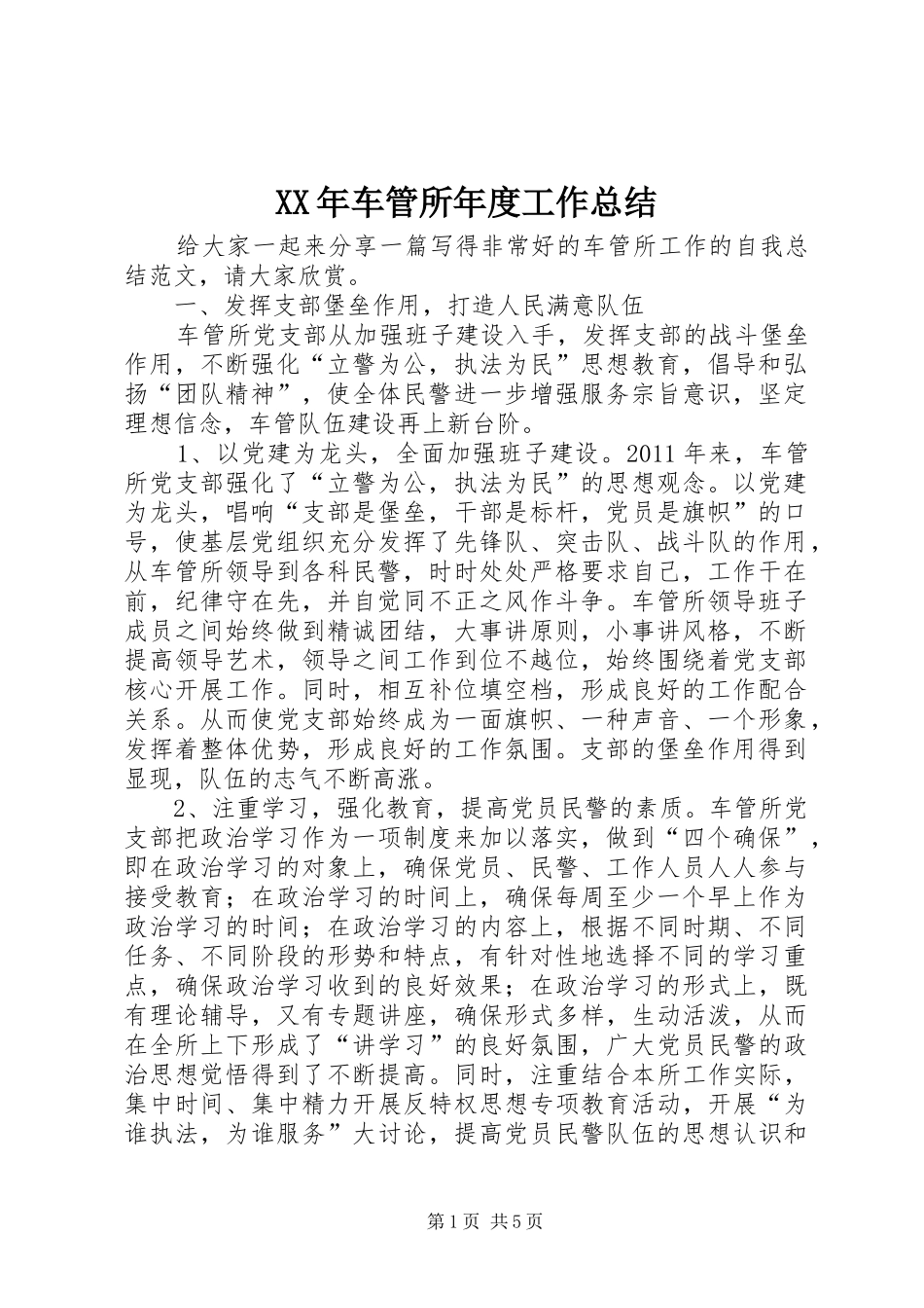 XX年车管所年度工作总结_第1页