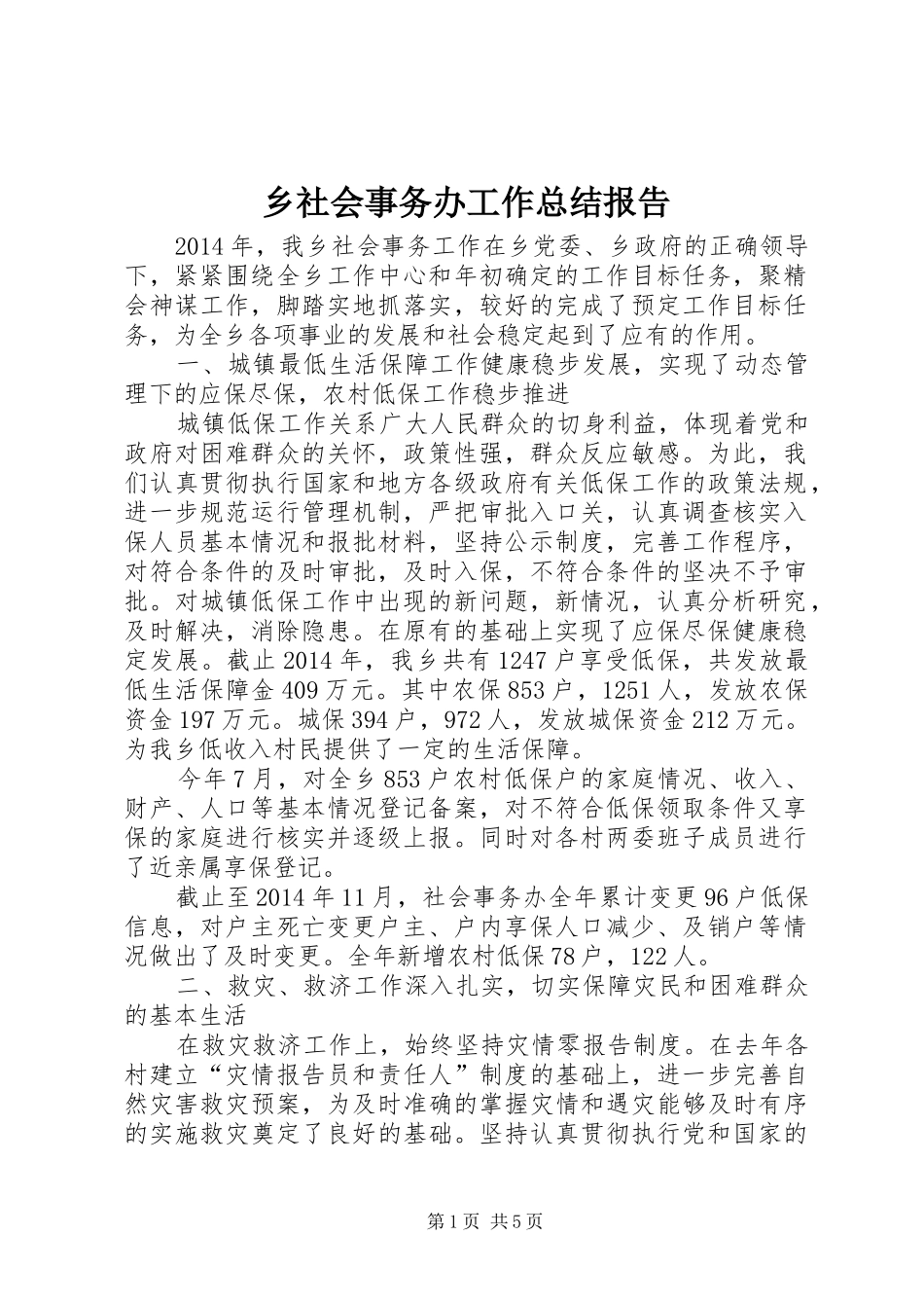 乡社会事务办工作总结报告_第1页