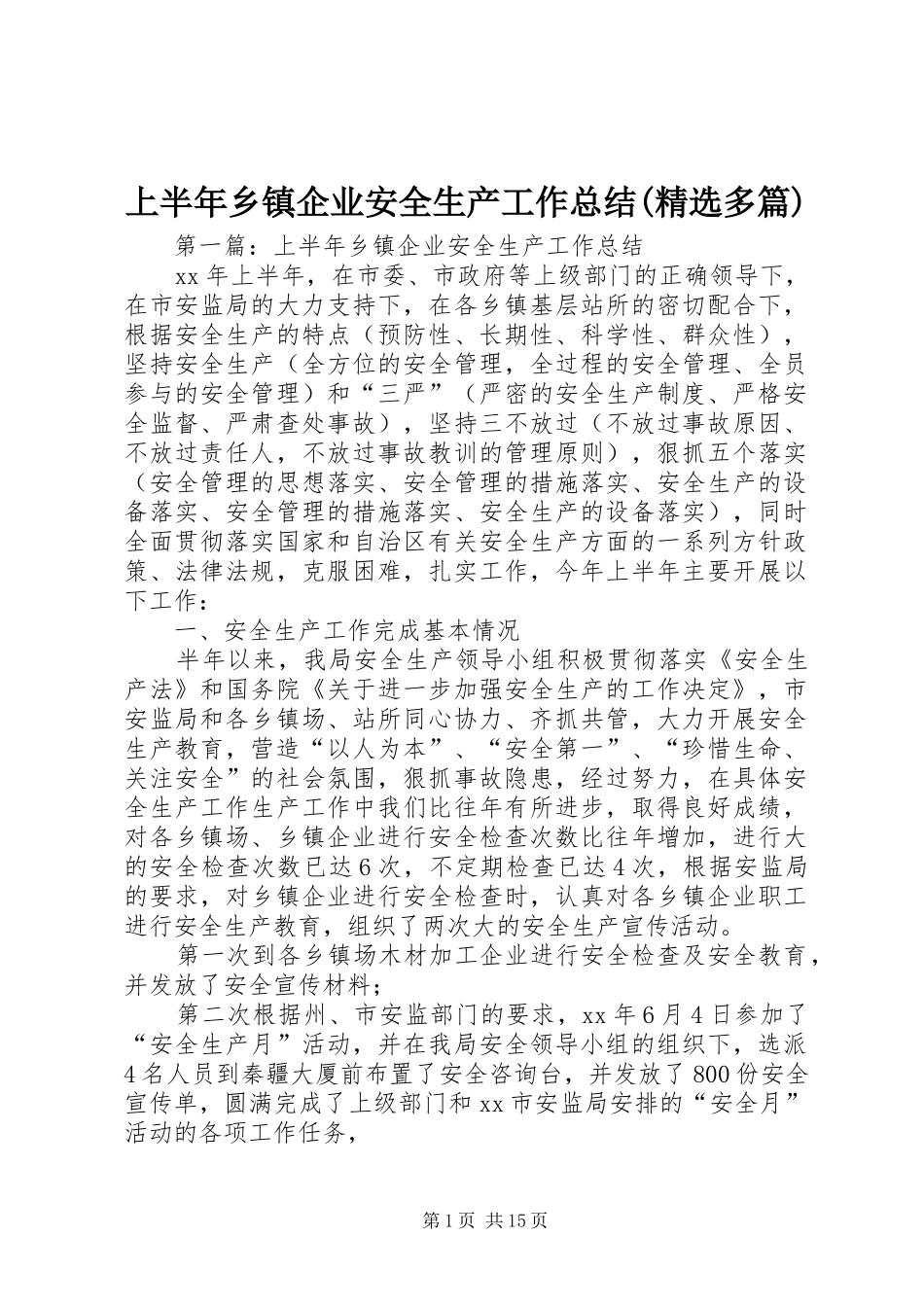 上半年乡镇企业安全生产工作总结(精选多篇)_第1页