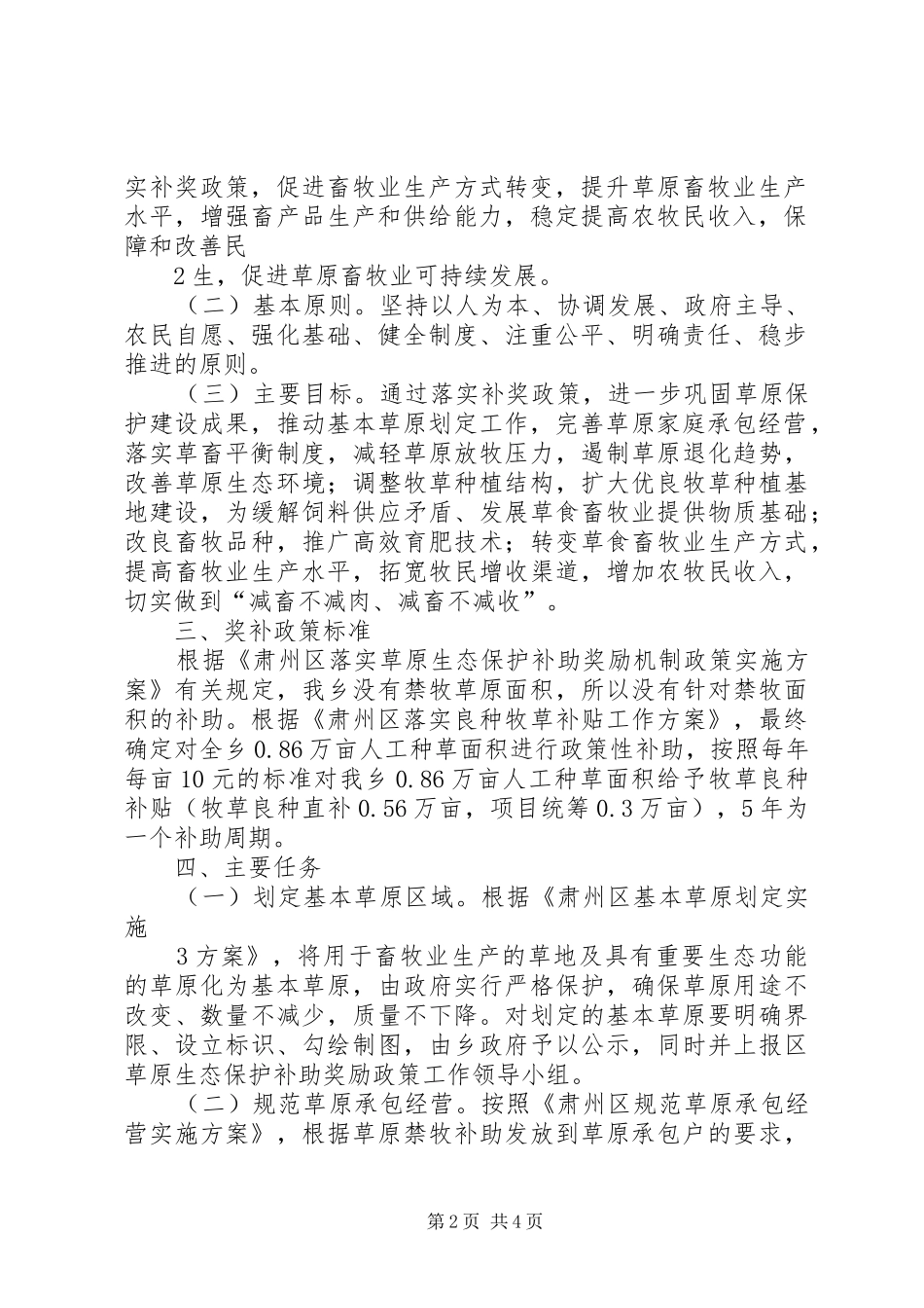 XX县区XX年落实草原生态保护补助奖励工作总结_第2页