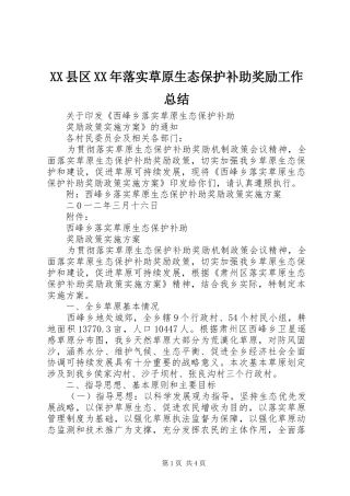 XX县区XX年落实草原生态保护补助奖励工作总结