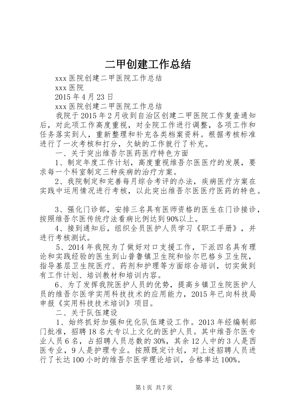 二甲创建工作总结 (3)_第1页