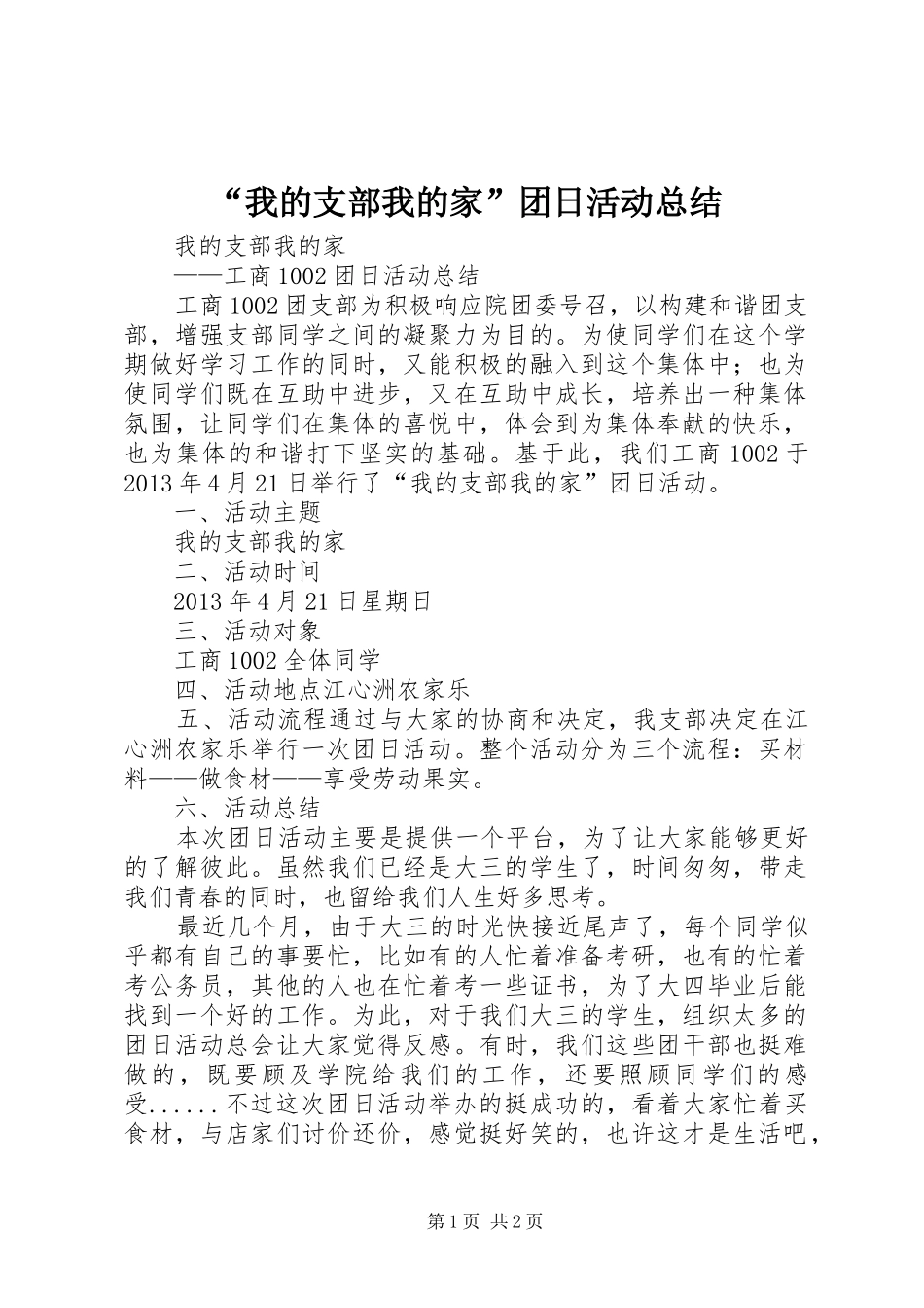 “我的支部我的家”团日活动总结 (3)_第1页
