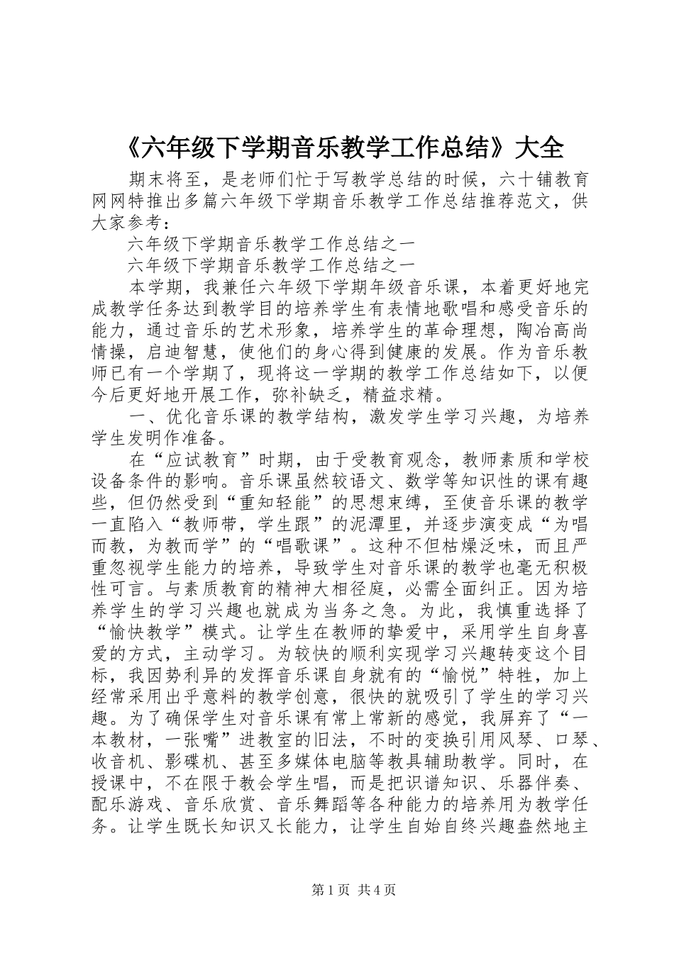 《六年级下学期音乐教学工作总结》大全_第1页
