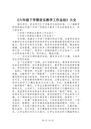 《六年级下学期音乐教学工作总结》大全