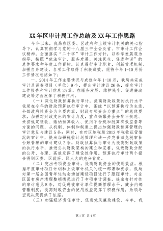 XX年区审计局工作总结及XX年工作思路