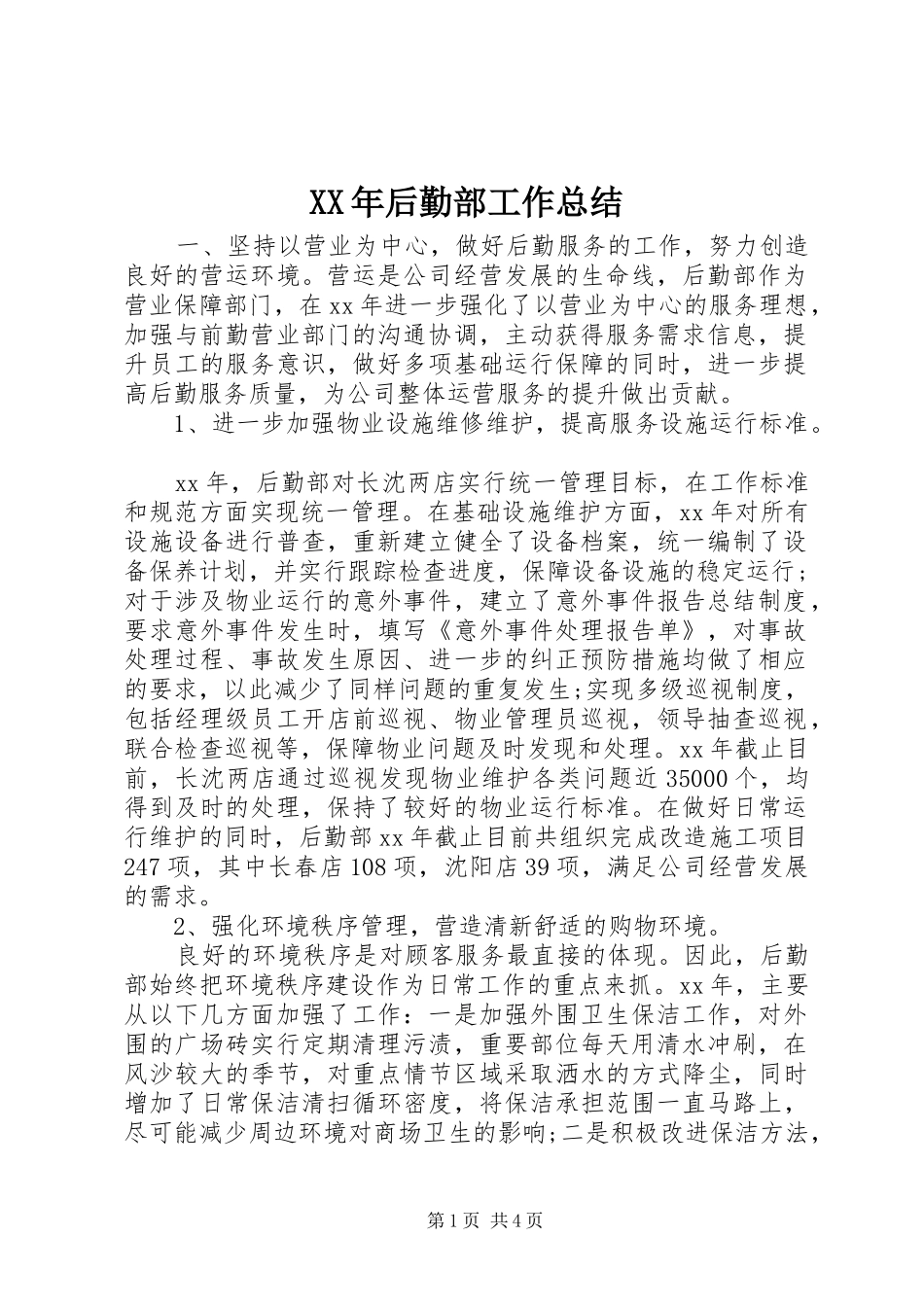 XX年后勤部工作总结_第1页