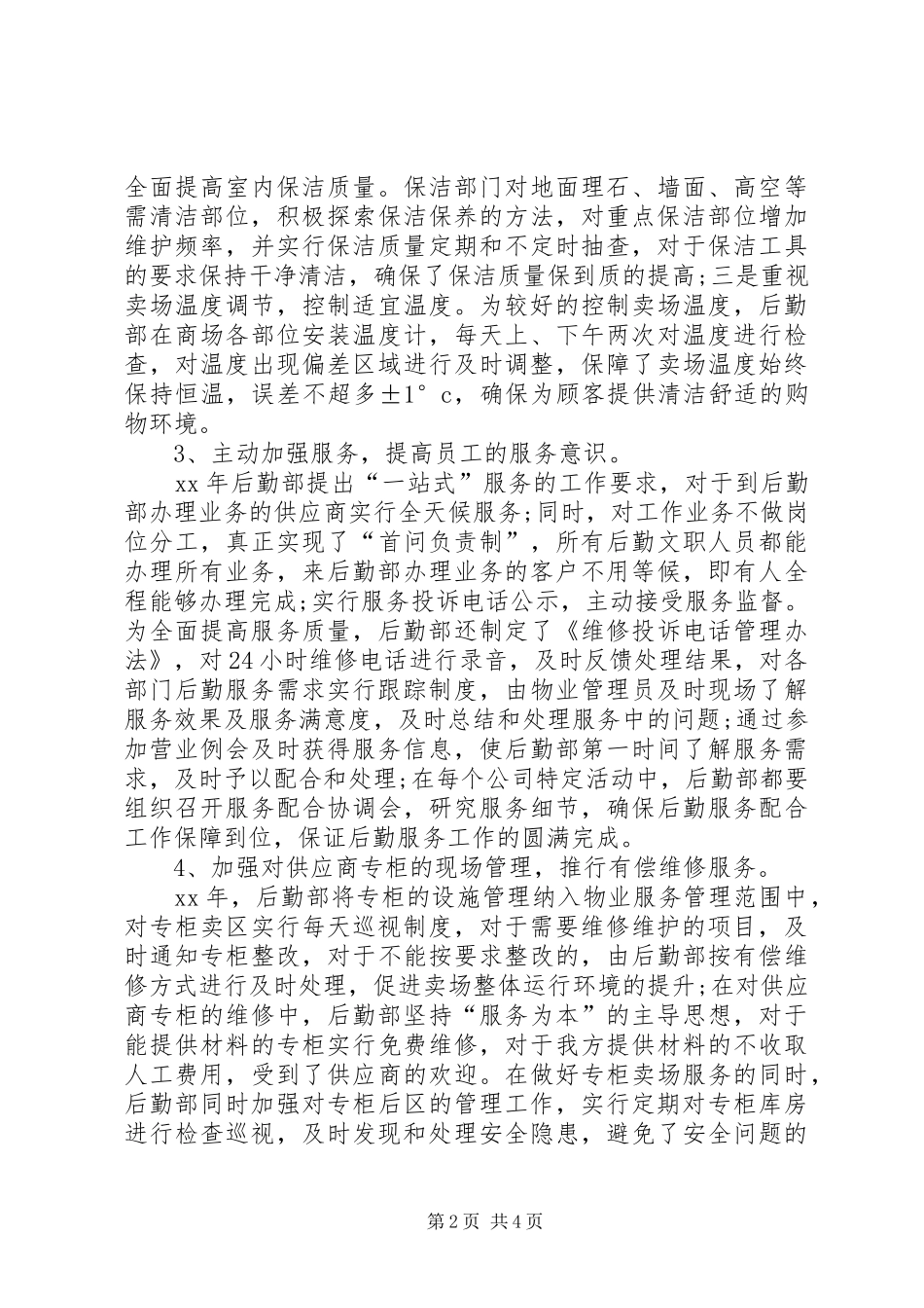 XX年后勤部工作总结_第2页