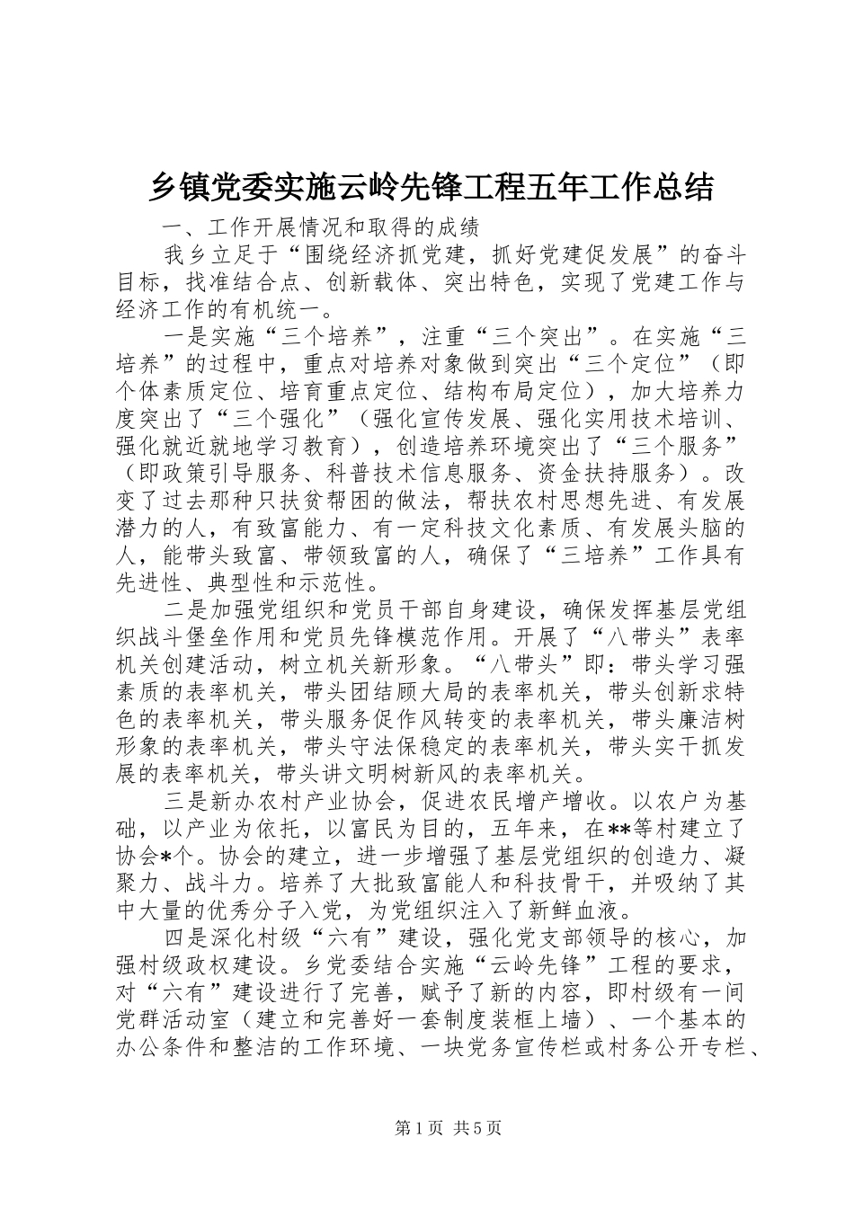 乡镇党委实施云岭先锋工程五年工作总结_第1页