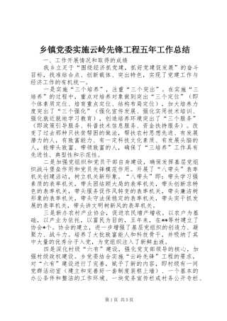 乡镇党委实施云岭先锋工程五年工作总结