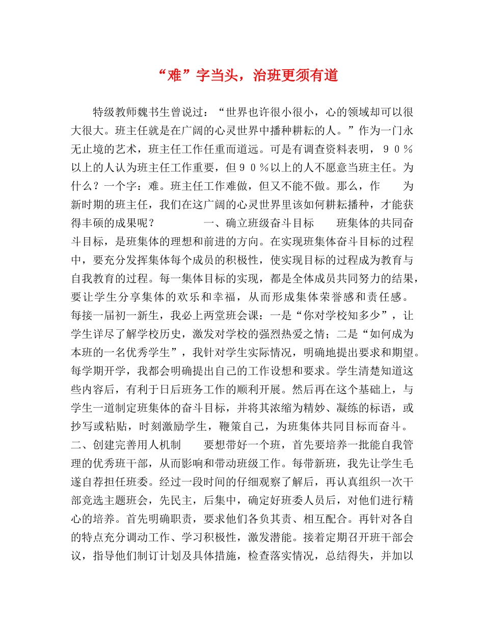 “难”字当头，治班更须有道 _第1页