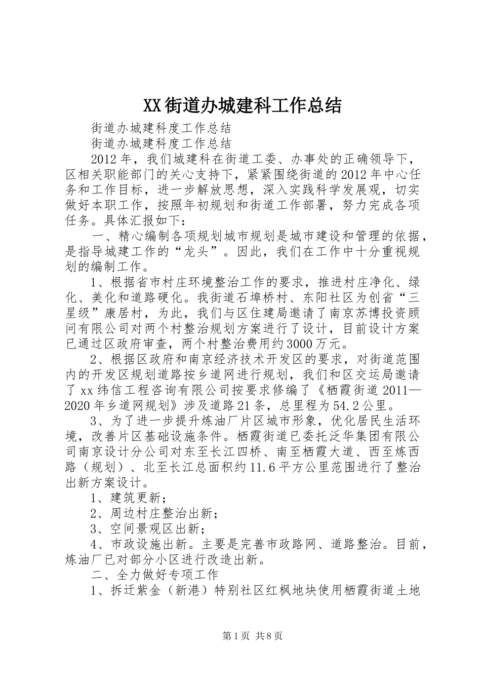 XX街道办城建科工作总结 (3)_第1页