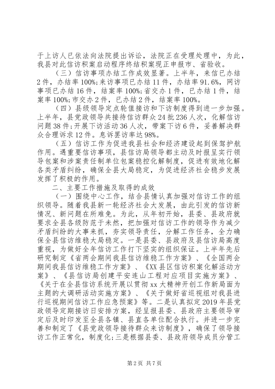 XX年上半年信访工作总结范文精选_第2页