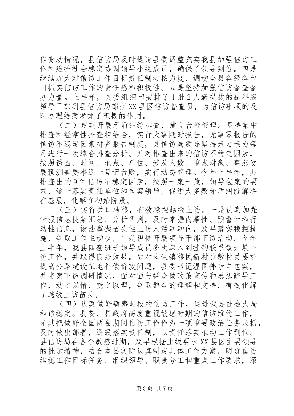 XX年上半年信访工作总结范文精选_第3页