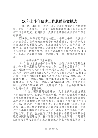 XX年上半年信访工作总结范文精选