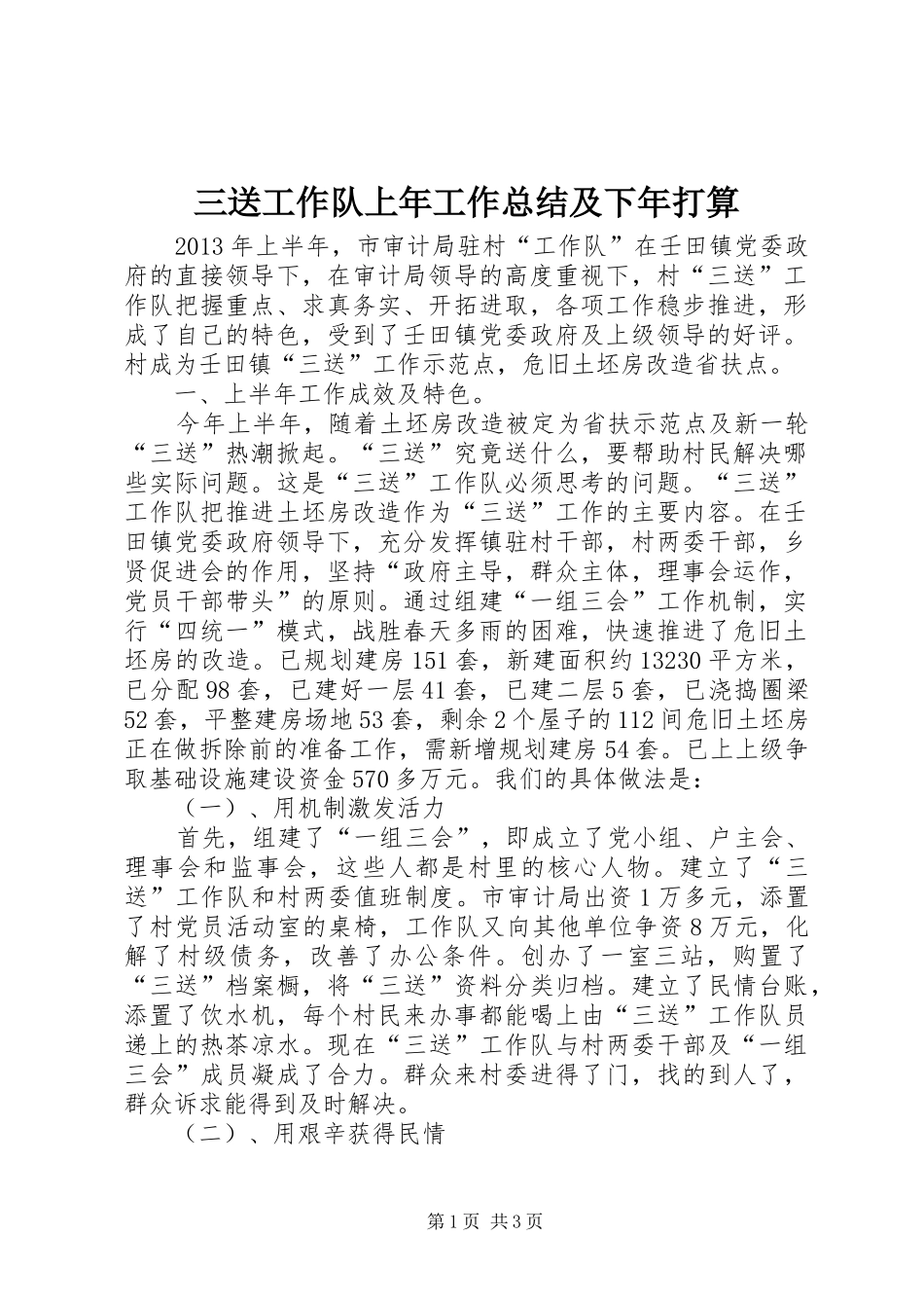 三送工作队上年工作总结及下年打算_第1页
