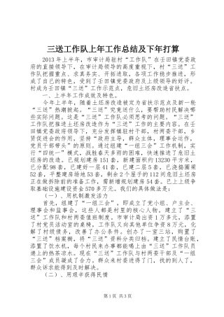 三送工作队上年工作总结及下年打算