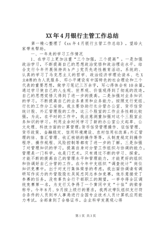 XX年4月银行主管工作总结