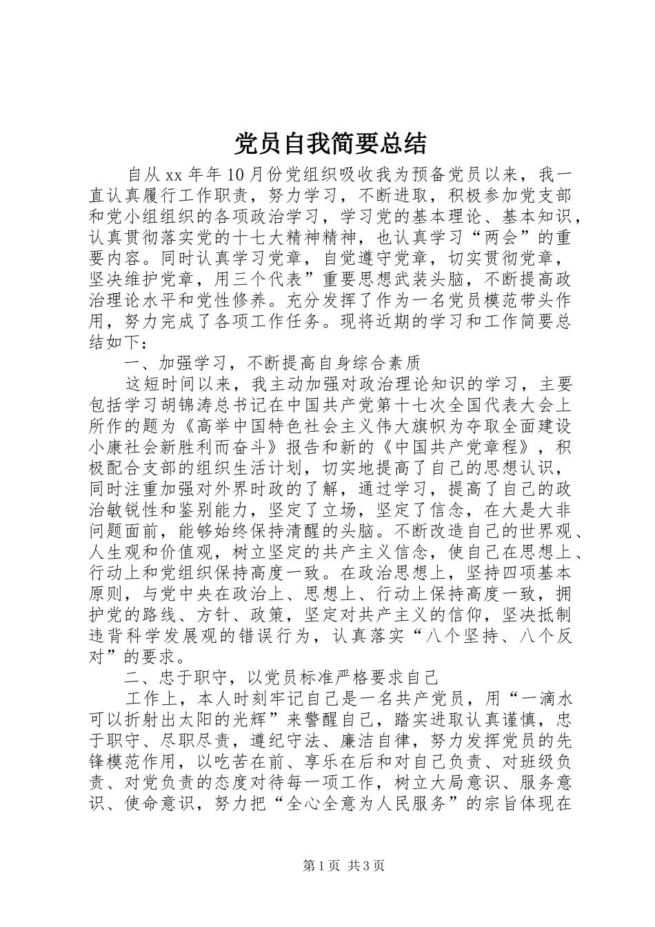 党员自我简要总结_第1页