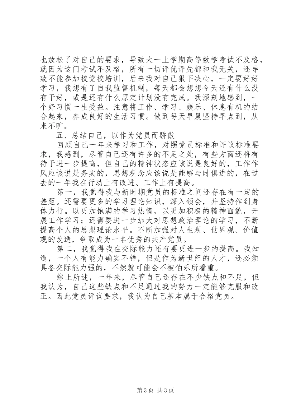党员自我简要总结_第3页
