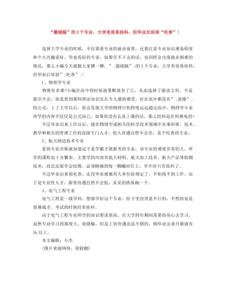 “最烧脑”的3个专业，大学里容易挂科，但毕业后却很“吃香”! 