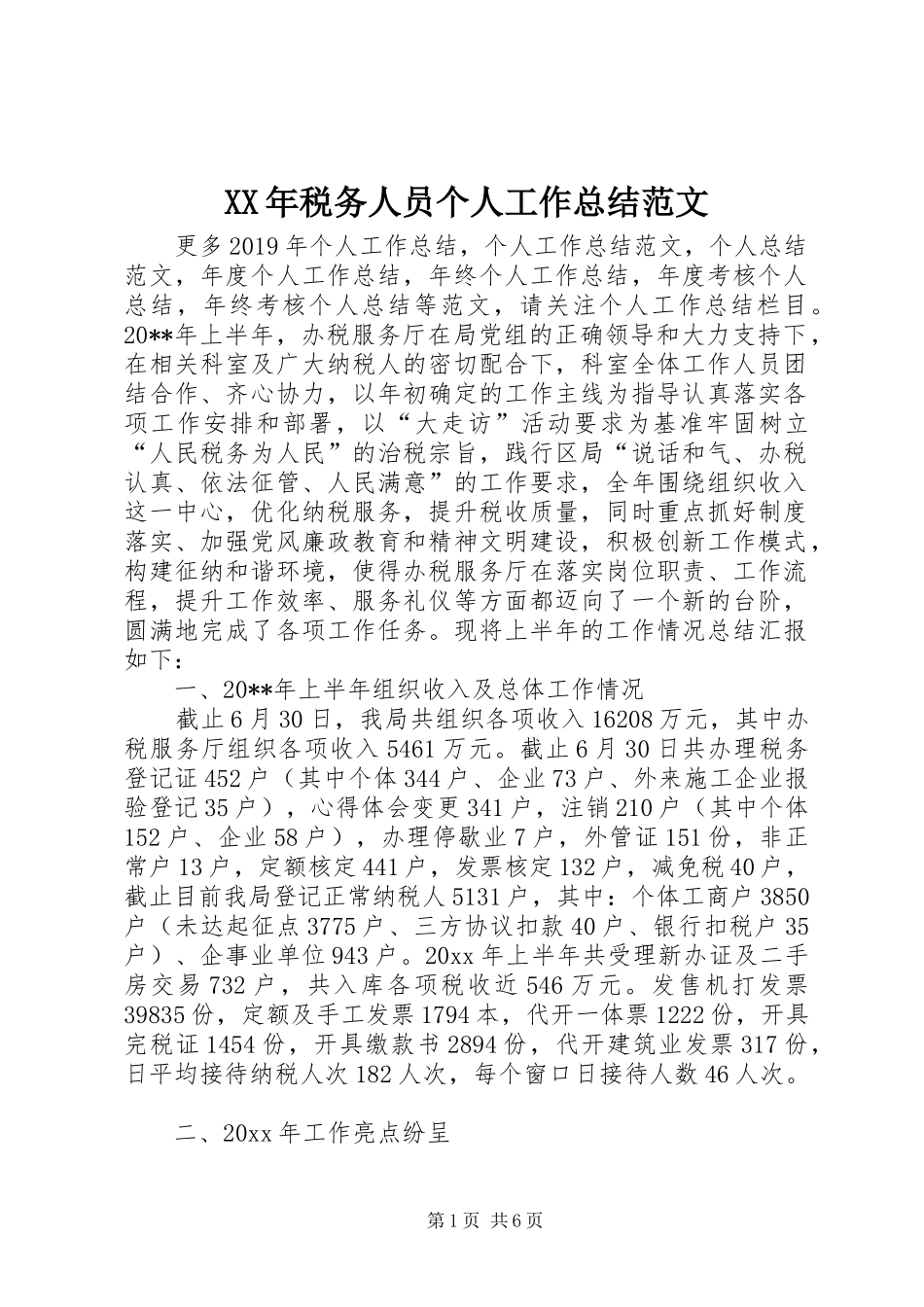 XX年税务人员个人工作总结范文_第1页