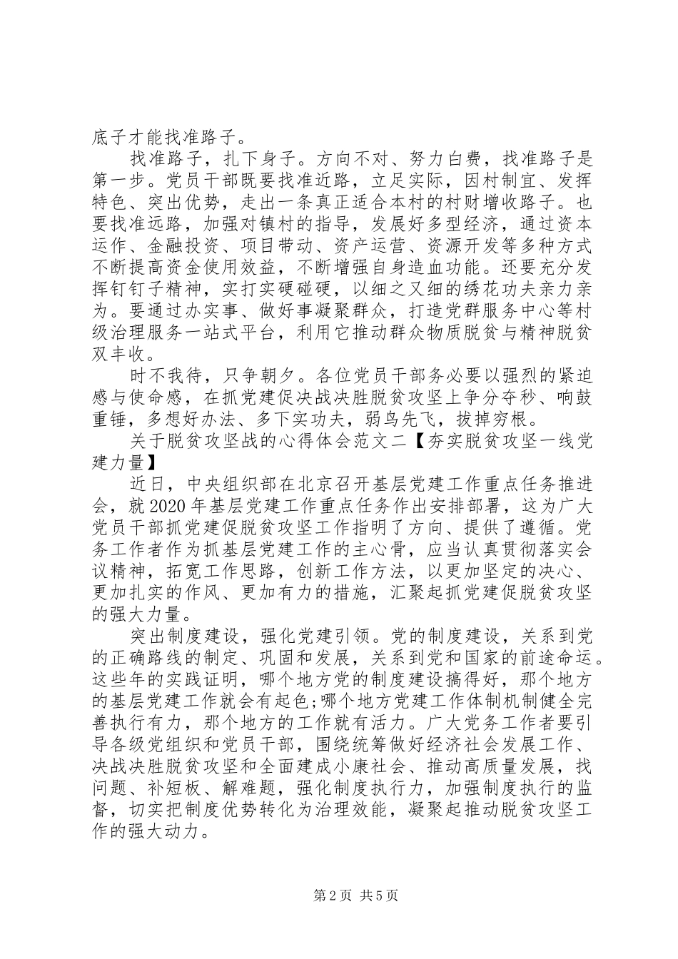 XX年关于脱贫攻坚战的心得体会范文总结精选10篇_第2页