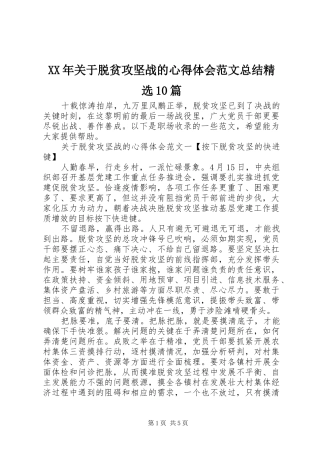 XX年关于脱贫攻坚战的心得体会范文总结精选10篇