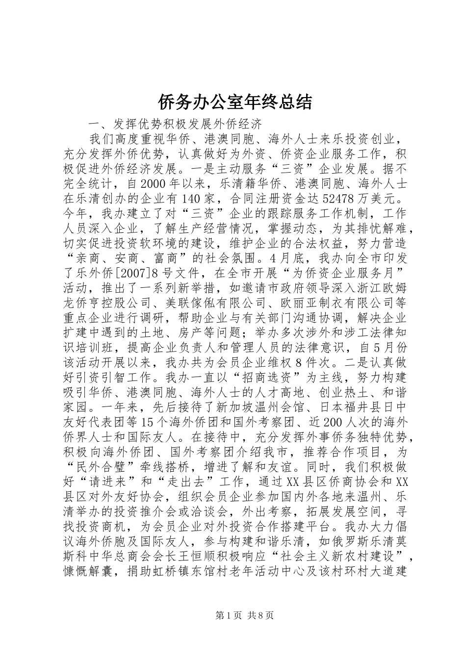 侨务办公室年终总结 (3)_第1页