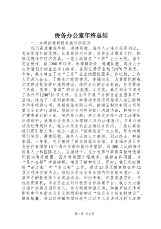 侨务办公室年终总结 (3)