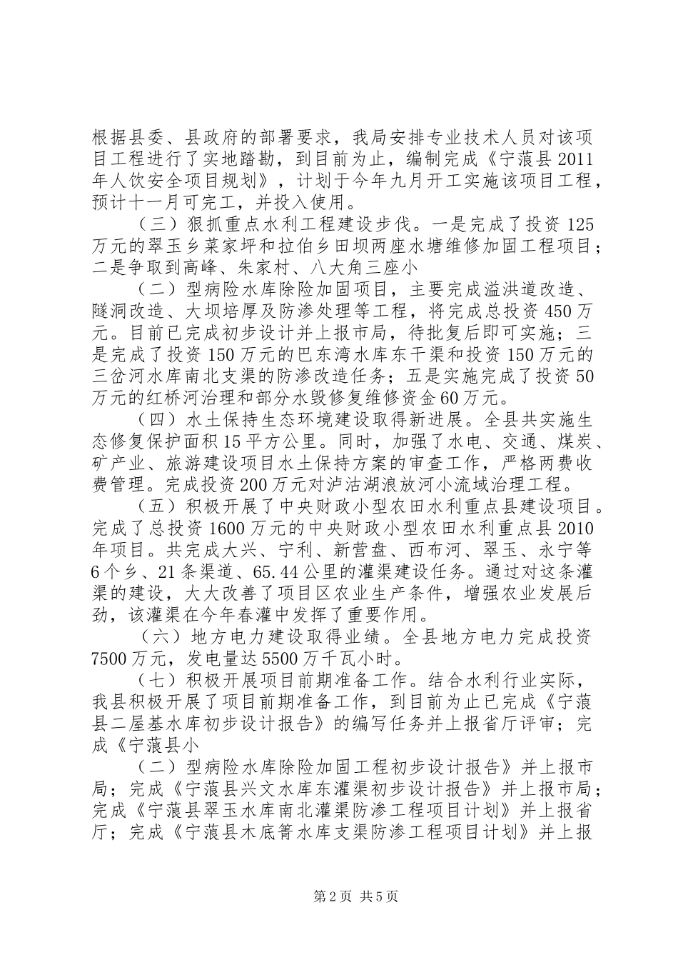 XX年上半年某县水务局工作总结_第2页