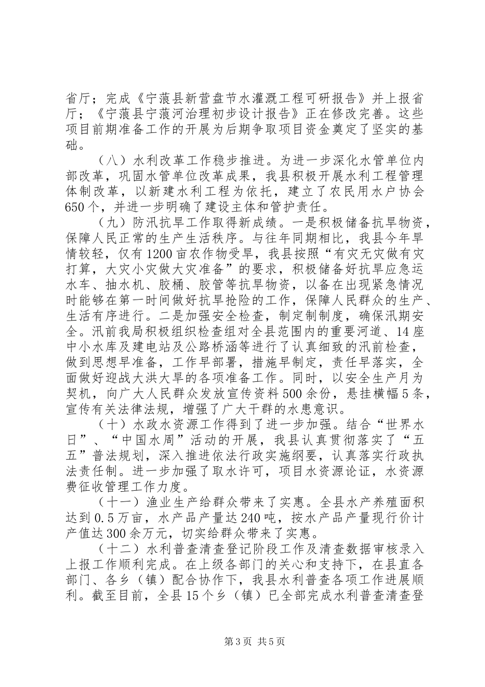 XX年上半年某县水务局工作总结_第3页