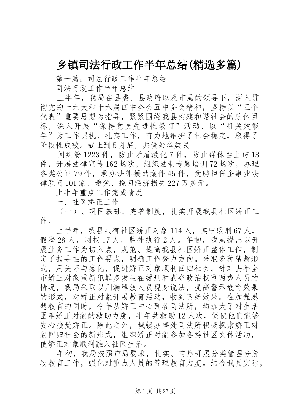 乡镇司法行政工作半年总结(精选多篇)_第1页