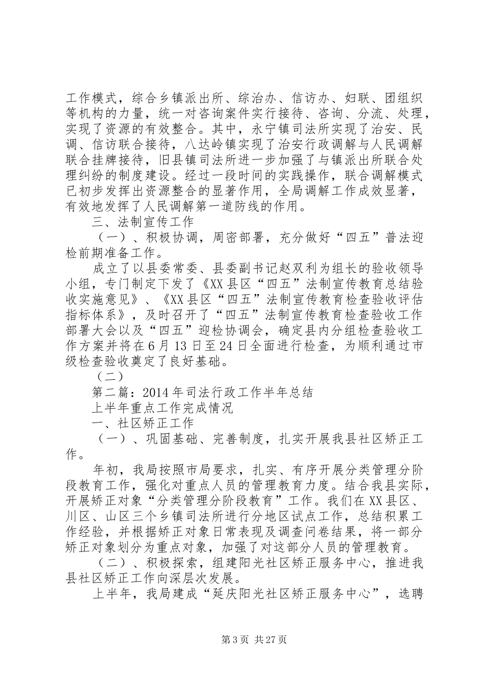 乡镇司法行政工作半年总结(精选多篇)_第3页